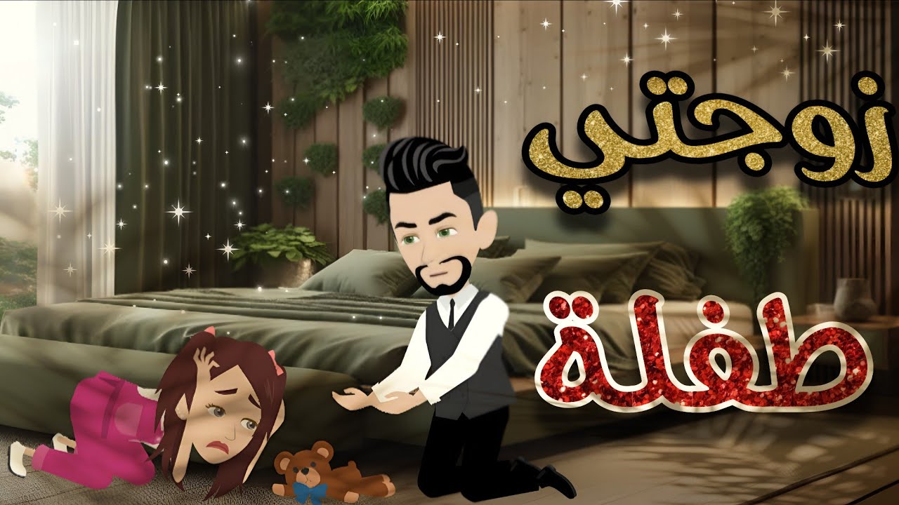 زوجتي طفلة..قصة  كامله رومانسية