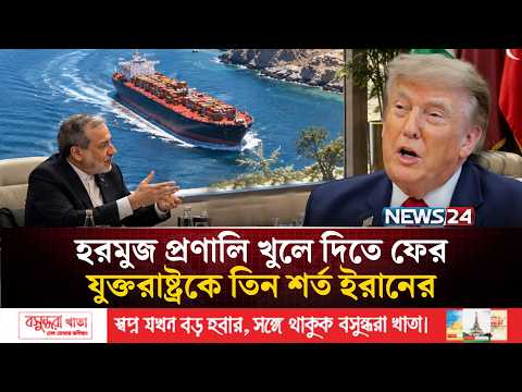 হরমুজ প্রণালি খুলে দিতে ফের যুক্তরাষ্ট্রকে তিন শর্ত ইরানের | Strait Of Hormuz | News24 International