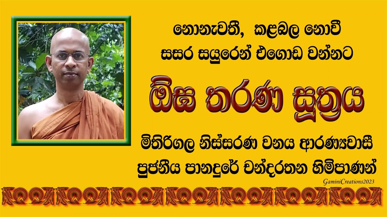 බියකරු සසරෙන් එගොඩවන්න කියා දෙන ඕඝතරණ සූත්‍රය -පූජනීය පානදුරේ චන්දරතන හිමිපාණන්