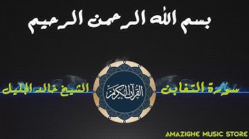 سورة التغابن  للقارئ الشيخ خالد الجليل جودة عالية