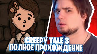 CREEPY TALE 3: INGRID PENANCE ПОЛНОЕ ПРОХОЖДЕНИЕ / ВСЕ КОНЦОВКИ | СТРИМ