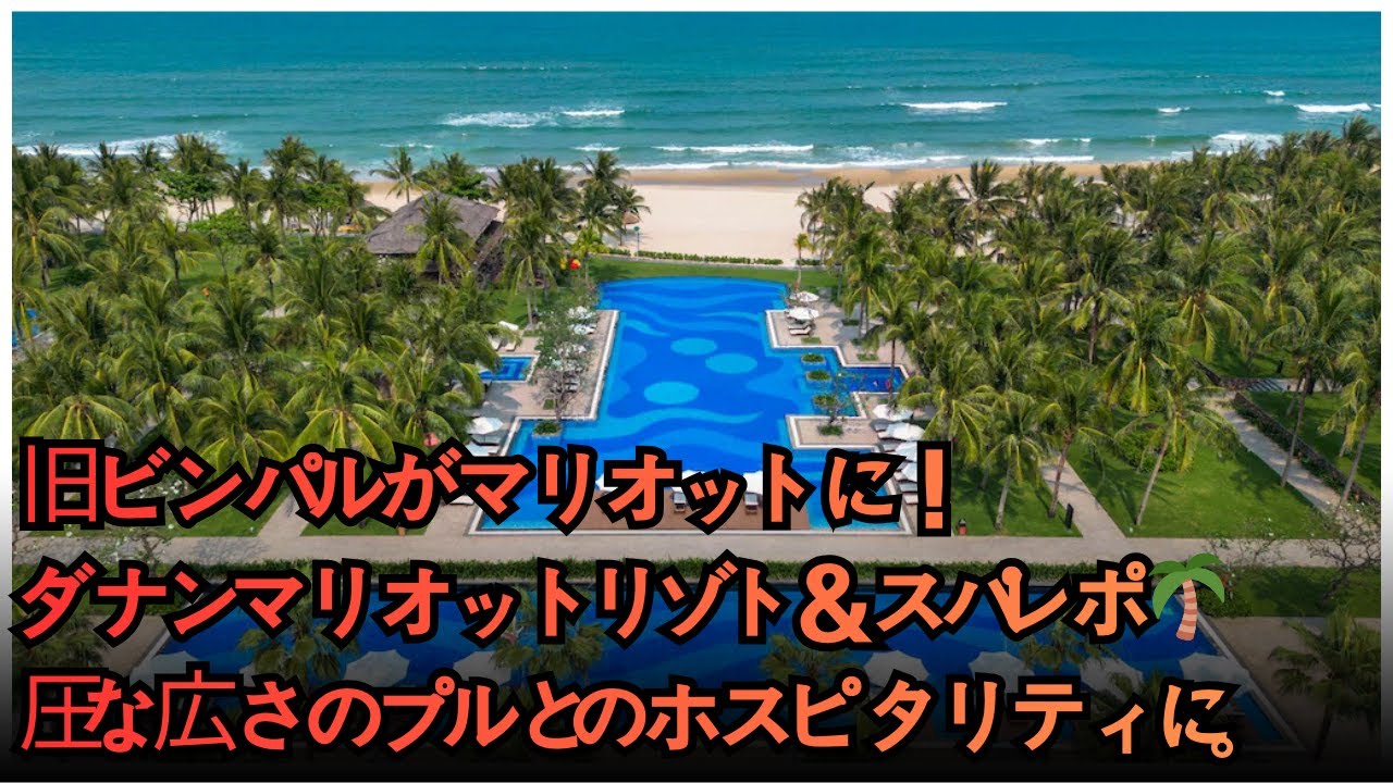 【ダナン宿泊記】ダナン・マリオット・リゾート＆スパ徹底レビュー✨5つ星의贅沢な客室・5つのプール・朝食を全公開！