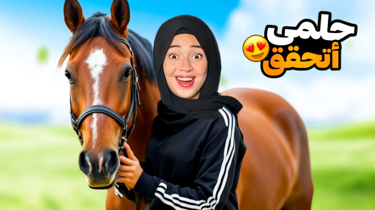 ركبت الحصان لأول مره🐴ووقعت من عليه وبابا اتصدم😱