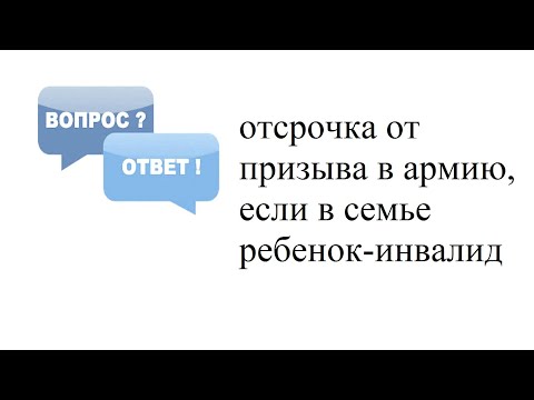 Рубрика «Вопрос-ответ»: Основания для отсрочки от призыва в армию, если в семье ребенок-инвалид?