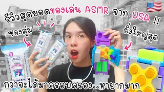 รีวิวสุดยอดซองสุ่มของเล่น ASMR !! หายากมาก !! 🇺🇸🌈💕