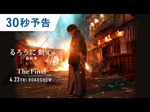 映画『るろうに剣心 最終章 The Final』30秒予告 2021年4月23日（金）公開