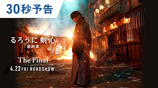 映画『るろうに剣心 最終章 The Final』30秒予告 2021年4月23日（金）公開