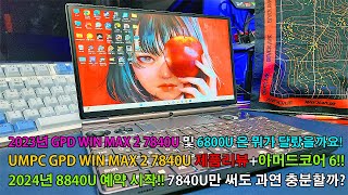 2023 GPD WIN MAX2 7840U와 기존의 6800U 뭐가 다를까!? 2024 8840U는 예약중!? EGPU 오큐링크 지원!? 아머드코어6 게임구동 테스트까지!!