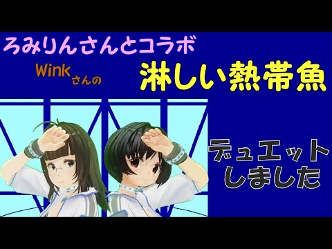 【コラボ】ろみりんさんと、「Wink」さんの「淋しい熱帯魚」をデュエットしてみた【Wink】【両声類、女声】