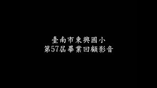 1070613臺南市東興國小第57屆畢業回顧影音