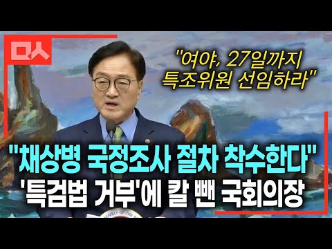 &amp;#39;채상병 국정조사 착수&amp;#39; <strong>직접</strong> 칼 뺀 우원식 <strong>국회의장</strong>, 묵직한 입장 발표 #채상병특검