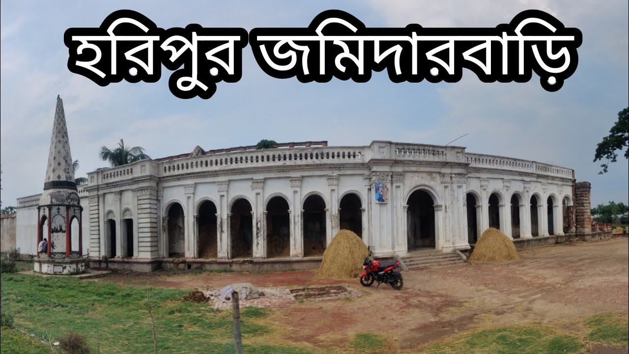 ঐতিহ্যবাহী হরিপুর রাজবাড়ি, নাসিরনগর ব্রাহ্মণবাড়িয়া।