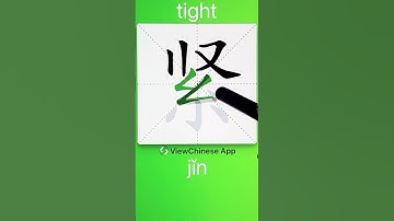How to Write 紧(tight) in Chinese? App Name :《ViewChinese》&《My HSK》