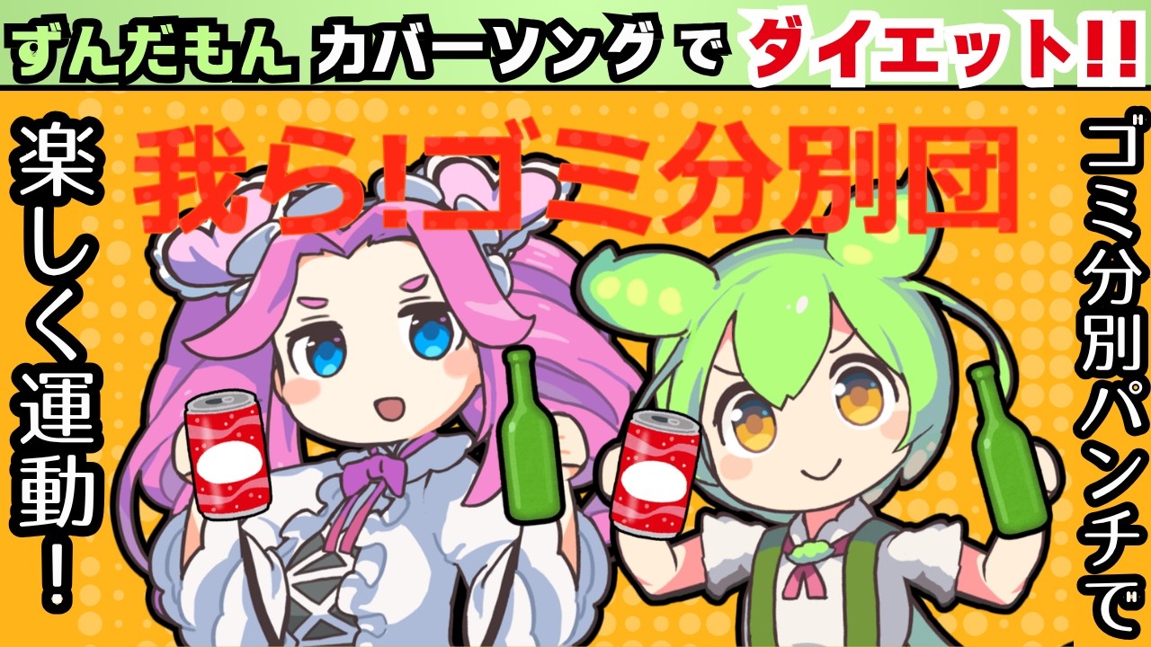 ふんでしもうた We are the Garbage Separation Squad!