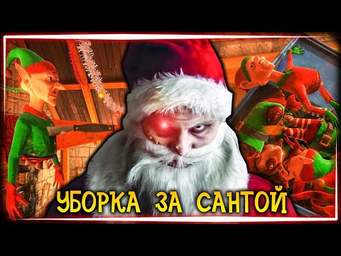 САНТА СВИХНУЛСЯ И ВСЕХ ПОУБИВАЛ! А УБИРАТЬ НАМ! 🎅 Viscera Cleanup Detail: Santa's Rampage