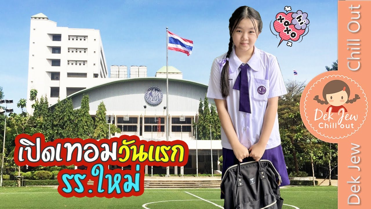 เปิดเทอมวันแรก รร.ใหม่