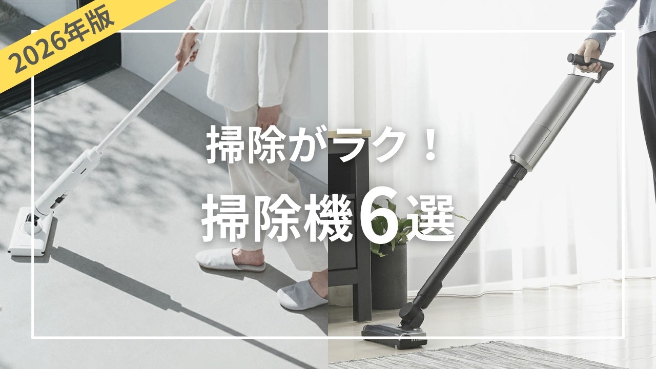 掃除機 2026年モデル 2026 Edition] 6 Stylish Vacuum Cleaner Recommendations - YouTube