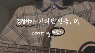 검정치마-기다린 만큼, 더(COVER BY 최승아)｜여자 ver.｜또 오해영 OST