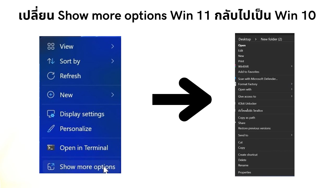 เปลี่ยน Show more options Windows 11 กลับไปเป็น Windows 10 - YouTube