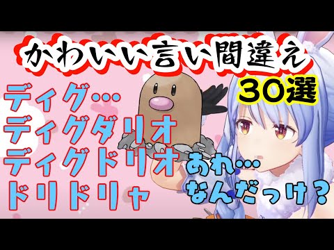 [1 Million Volts] 30 Adorably Cute Mispronunciations by Usada Pekora! [Hololive/Clip] [Pokemon BD]
