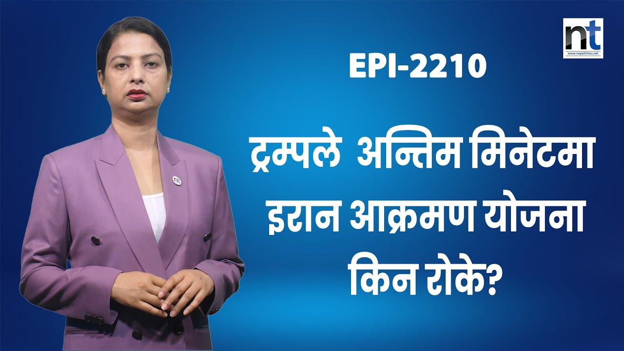 रनवेमै थियो F–३५, रेडी थियो बी–२ बम्बरः कसले रोक्यो ट्रम्पलाई? || Nepal Times