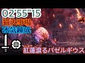[MHW:I]燻火堆然　紅蓮滾るバゼルギウス　片手剣ソロ　猫火事場　02'55"15/Talk About a Party Foul... Seething Bazelgeuse SnS Solo