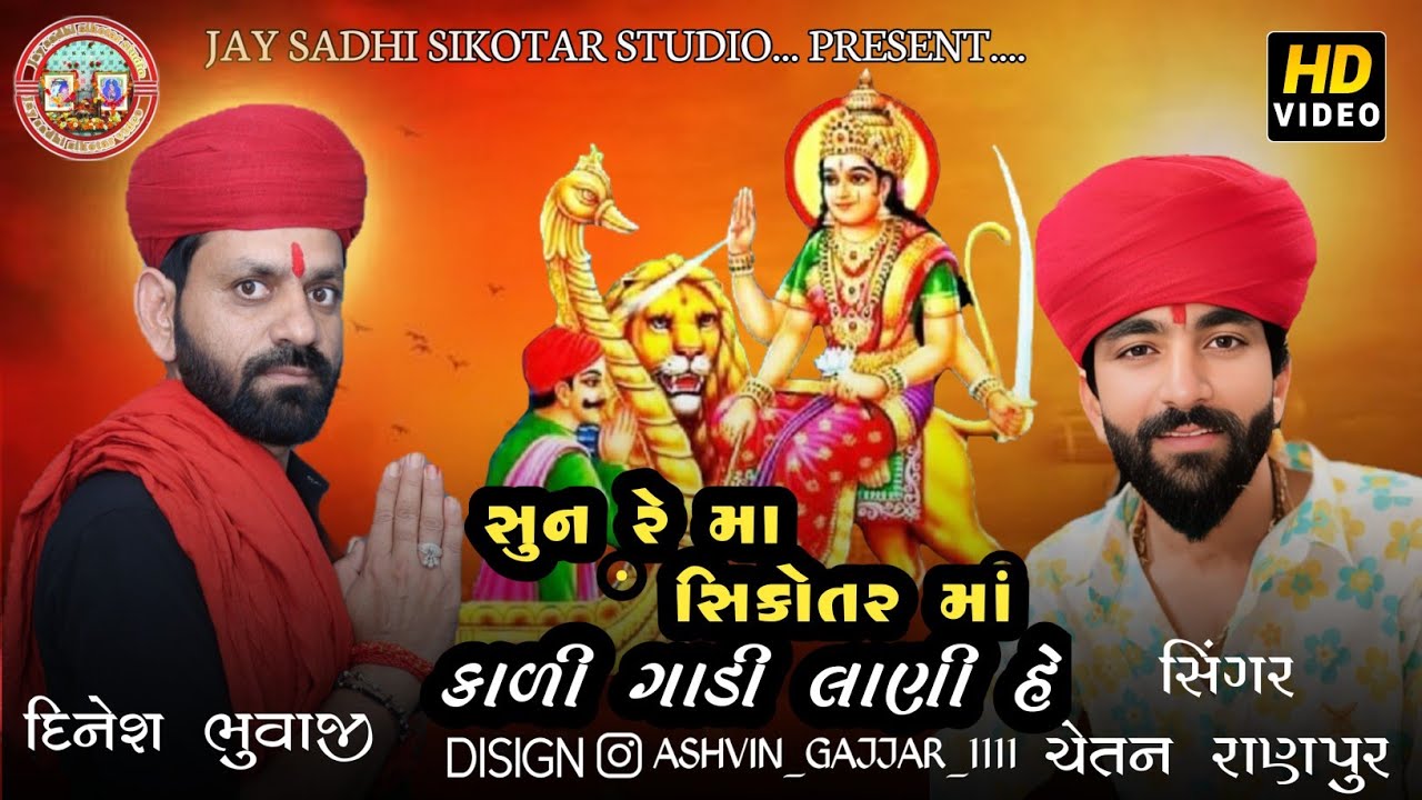 સુનરે માં સિકોતર માં કાળી ગાડી લાણી હે‼️singer Chetan ranpur/દિનેશ ભુવાજી કે ગોળિયા📍વિશાળ ભજન સંધ્યા