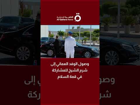 وصول الوفد العماني إلى شرم الشيخ للمشاركة في قمة السلام