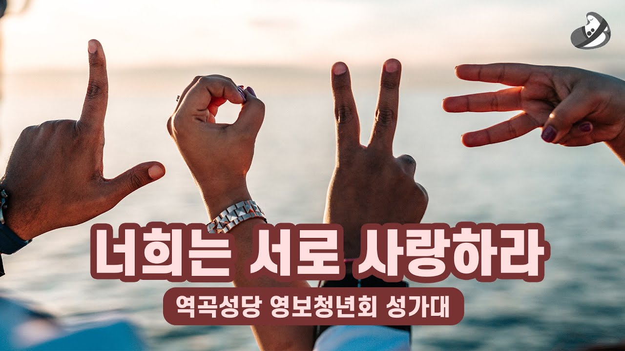 [가톨릭성가] 너희는 서로 사랑하라 (역곡성당 영보청년회) Catholic Hymn