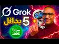 لقيت الكنز 5 مواقع مجانية فيها Grok و Veo 3 و Sora 2 و Kling 3 بدون علامات مائية