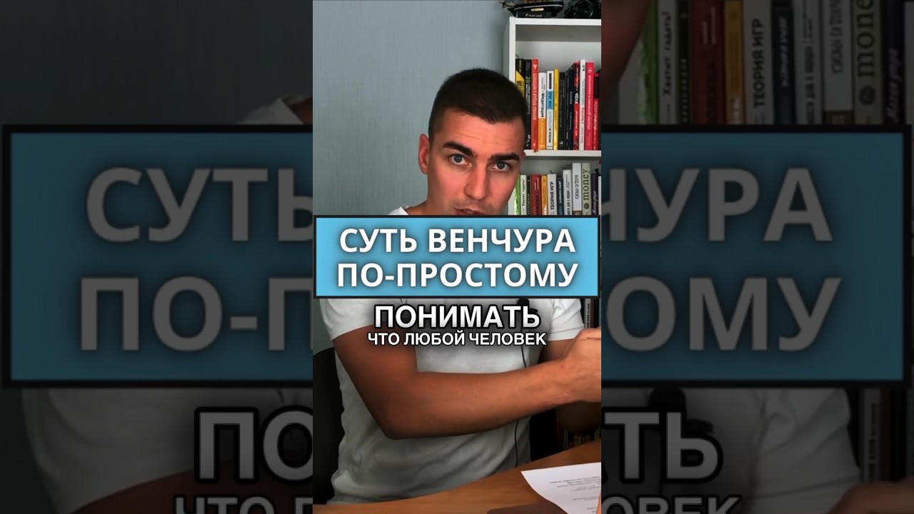 Венчурные инвестиции по-простому что это - YouTube