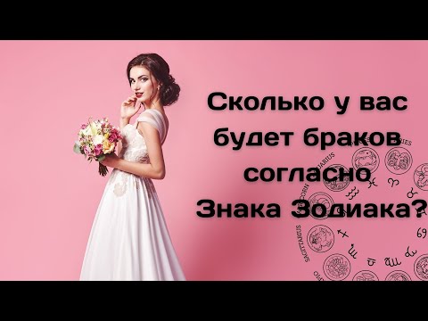 Сколько у вас будет браков согласно Знака Зодиака?