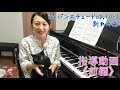 【前編】ショパン「別れの曲」に挑戦しよう!Chopin Etude Op10-3