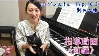 [Part 1] Let’s Practice Chopin’s "Tristesse" Etude! Chopin Etude Op. 10-3