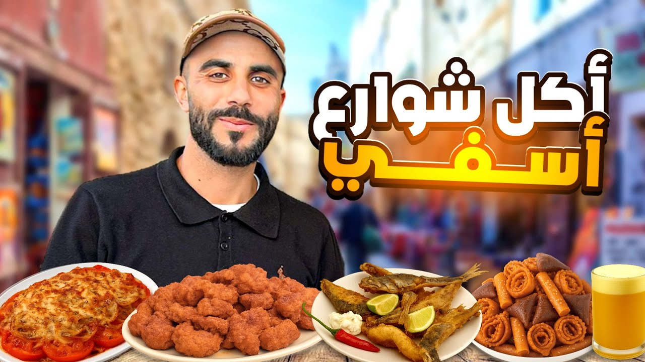 جولة أكل الشوارع في مدينة أسفي | Street foodin Safi 🇲🇦 #streetfood 
