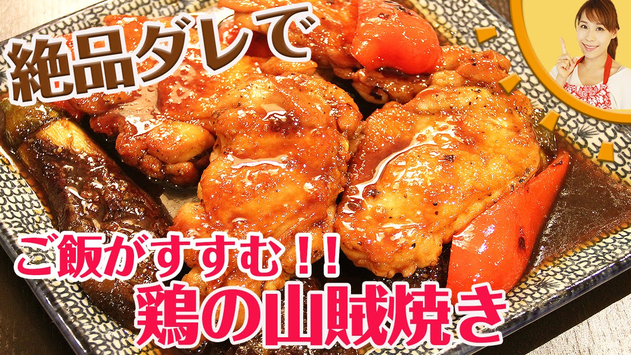 絶品ダレでご飯がすすむ 鶏の山賊焼き Youtube