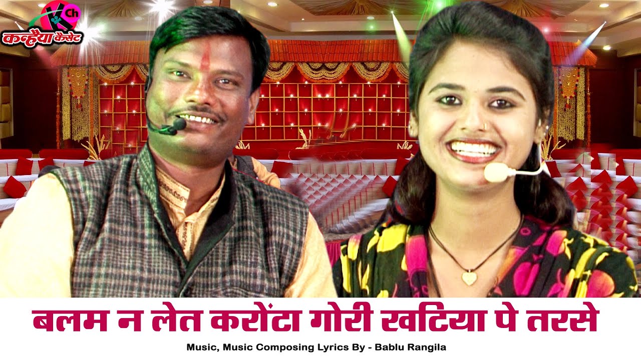 बलम न लेत करौटा | गोरी खटिया पे तरसे बुंदेली जुगलबंदी गीत हमसो गोरी देतो लौटा लौटा | नीरज बबलू रंगील