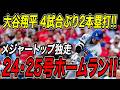 大谷翔平 4試合ぶり2本塁打!!24号・25号ホームラン!6月3本目でメジャートップを独走!試合前にはヌートバーと談笑カージナルス戦【6月7日】【MLB/大谷翔平/海外の反応】