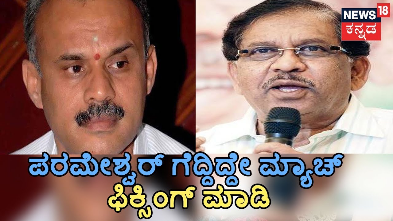 BJP Leader Suresh Gowda Alleges DCM Parameshwar For Match-Fixing
