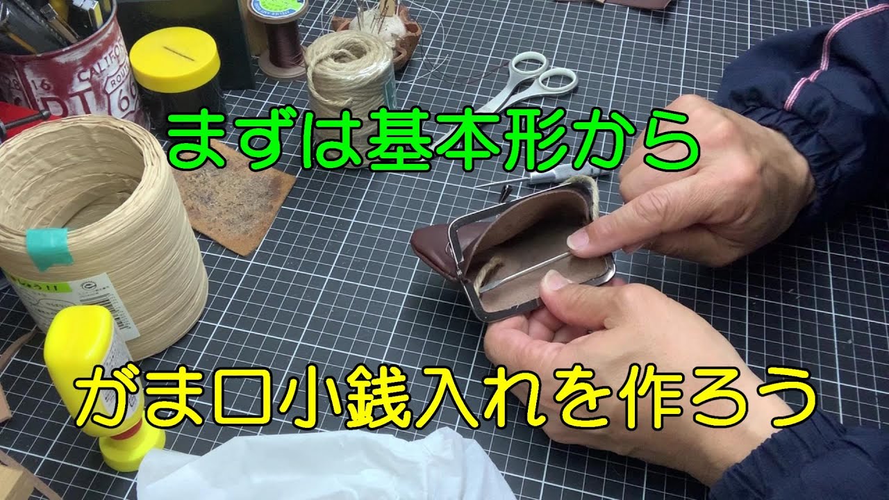 がま口小銭入れを作ろう【レザーがま口】 - YouTube