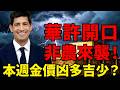 黃金4000恐失守？聯準會主席華許本周亮相、非農來襲，金價凶多吉少！#黃金#黃金價格 #黃金走勢#投資#理財