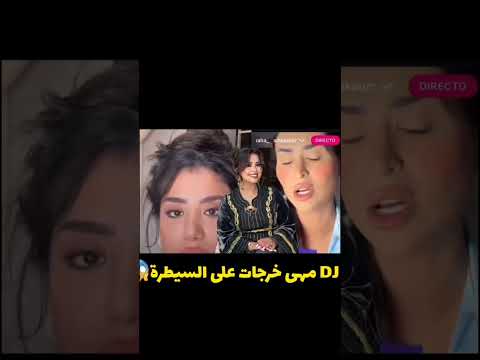 ديجي ماها خرجات على السيطرة شنو واقع اكسبلور ترند