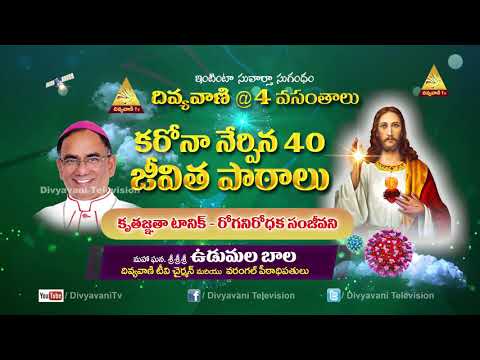 BISHOP UDUMALA BALA DAY 10 కృతజ్ఞతల టానిక్ -రోగనిరోధక సంజీవని SPECIAL CATHOLIC FOCUS 01 AUGUST 2020