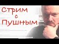 Стрим с Пушным (29.04.2018)