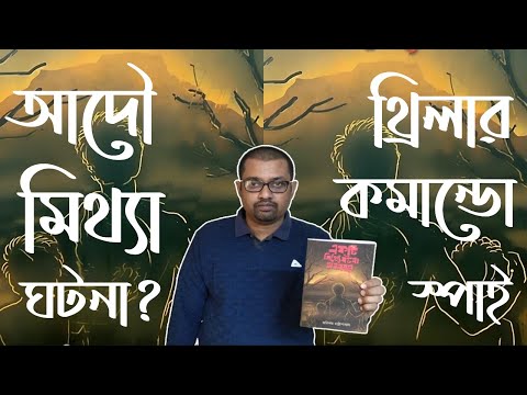 Best Bengali Thriller Books| Ekti Mithye Ghotona Oblombona| Arindam Chottopadhyay