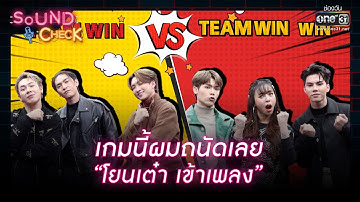 เกมนี้ผมถนัดเลย “โยนเต๋า เข้าเพลง” | HIGHLIGHT SOUND CHECK EP.149 | 12 ต.ค. 65