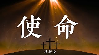 Video thumbnail of "使命 - 以斯拉（简体中文版）"