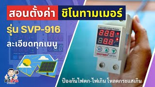 Teach how to set up the SINOTIMER SVP-916 in detail for every menu. VA Protector protects against...
