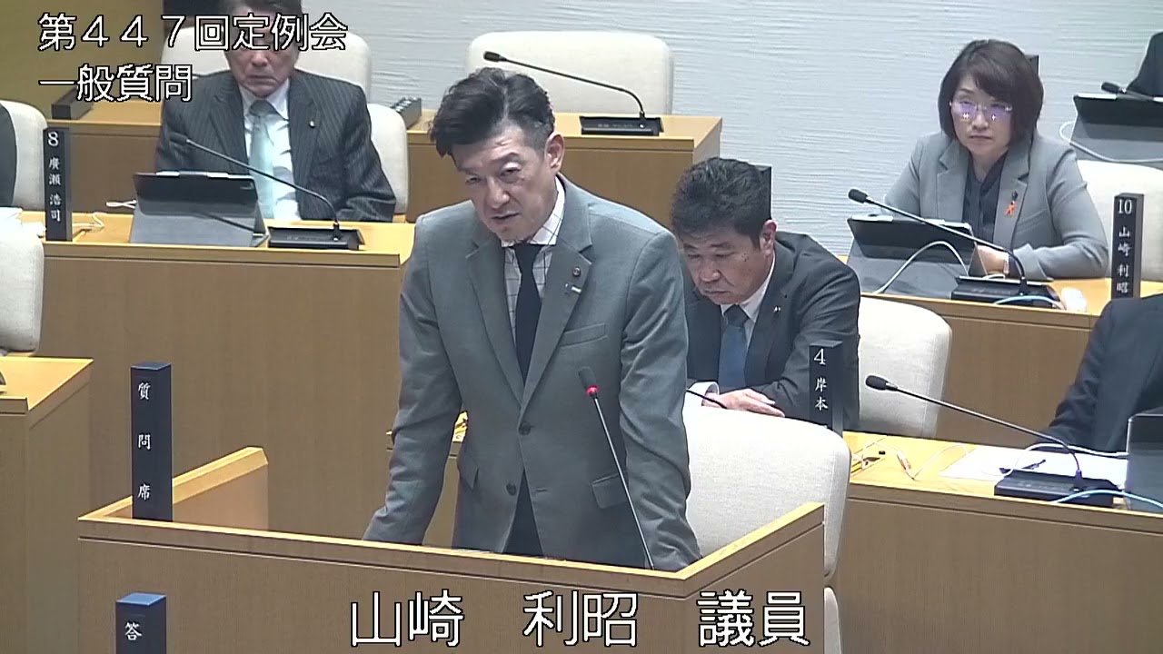 令和7年12月第447回定例会三日目　一般質問　山崎議員