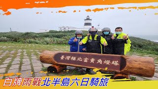 【機車環島】機車環北半島｜新竹內灣、尖石鎮西堡神木步道｜桃園大溪｜新北貢寮桃源谷步道、三貂角燈塔、塔富貴角燈塔｜台北淡水｜苗栗三義｜台中大甲｜雲林虎尾｜嘉義新港｜白牌雨戰六日騎旅誌